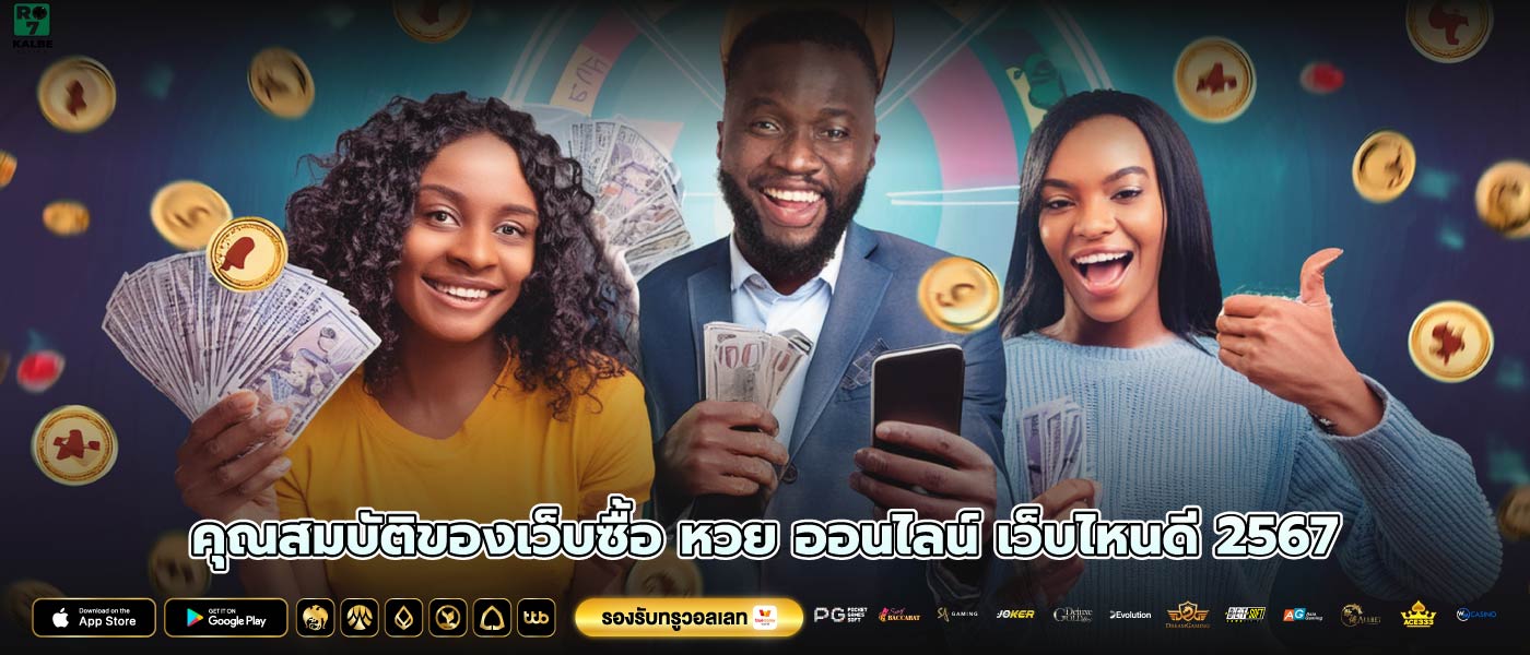 คุณสมบัติของเว็บซื้อ หวย ออนไลน์ เว็บไหนดี 2567