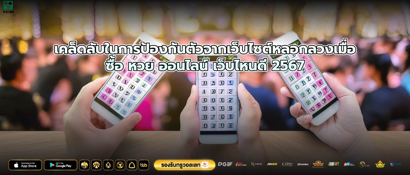 เคล็ดลับในการป้องกันตัวจากเว็บไซต์หลอกลวงเมื่อซื้อ หวย ออนไลน์ เว็บไหนดี 2567