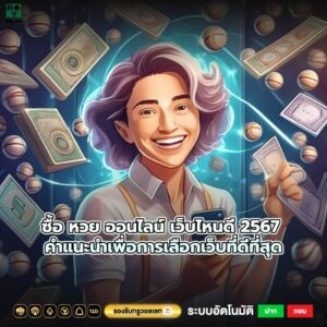 ซื้อ หวย ออนไลน์ เว็บไหนดี 2567 คำแนะนำเพื่อการเลือกเว็บที่ดีที่สุด