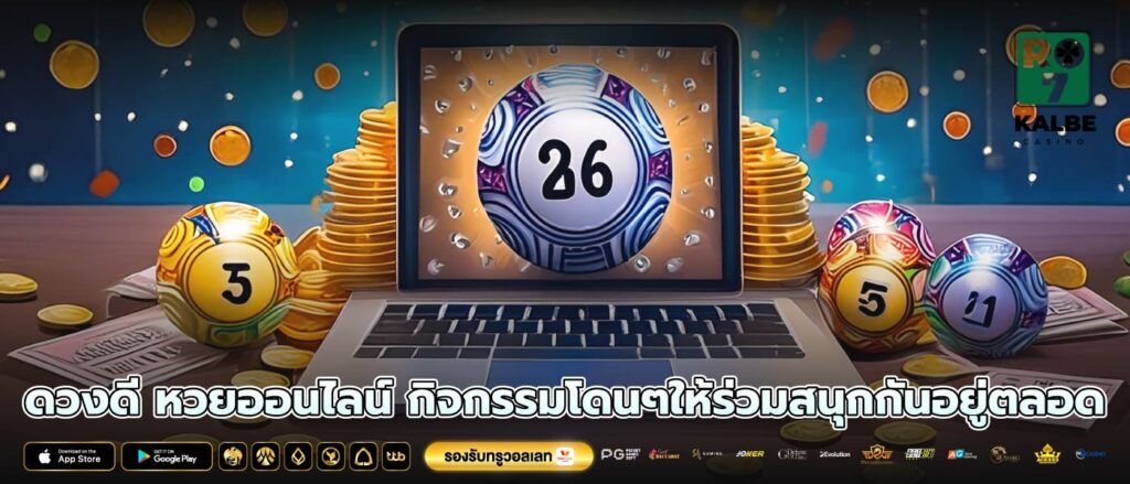 ดวงดี หวยออนไลน์ กิจกรรมโดนๆให้ร่วมสนุกกันอยู่ตลอด