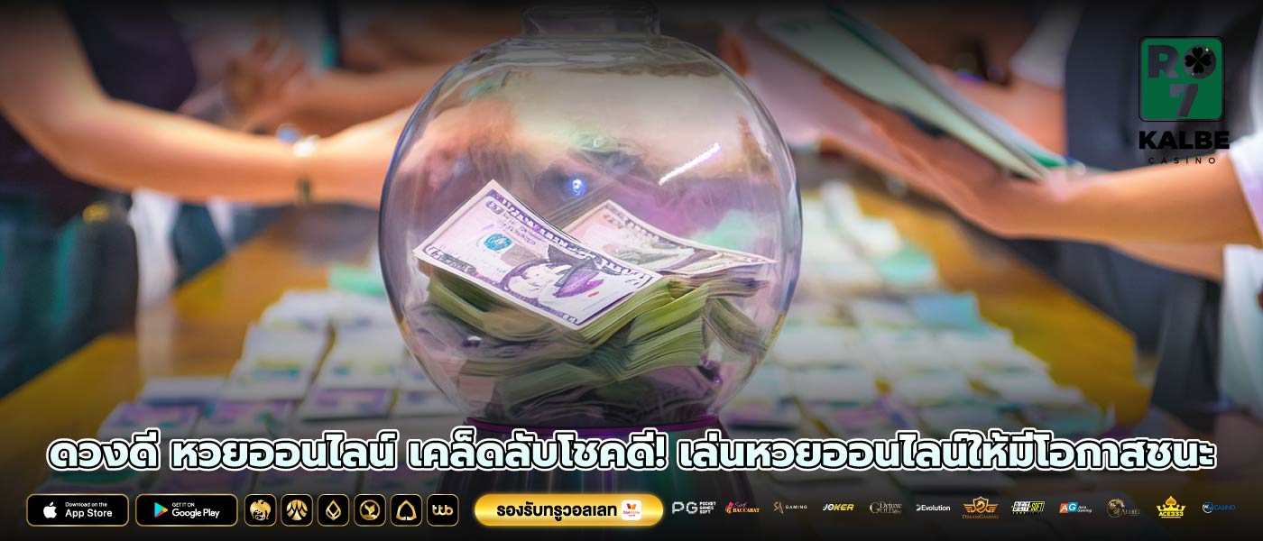 ดวงดี หวยออนไลน์ เคล็ดลับโชคดี! เล่นหวยออนไลน์ให้มีโอกาสชนะ