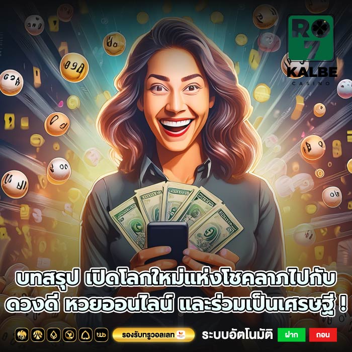 บทสรุป เปิดโลกใหม่แห่งโชคลาภไปกับ ดวงดี หวยออนไลน์ และร่วมเป็นเศรษฐี !