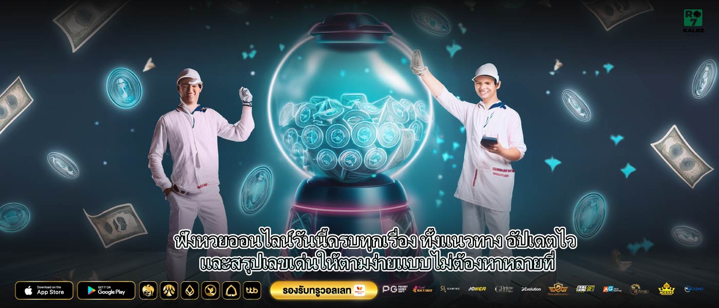 ฟังหวยออนไลน์วันนี้ครบทุกเรื่อง ทั้งแนวทาง อัปเดตไว และสรุปเลขเด่นให้ตามง่ายแบบไม่ต้องหาหลายที่