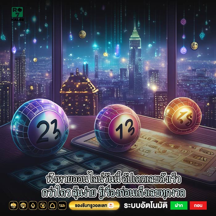 ฟังหวยออนไลน์วันนี้ อัปเดตเลขดังเร็วกว่าใคร ลุ้นง่าย รู้เรื่องก่อนเก็งเลขทุกงวด